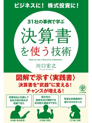 cover image of 決算書を使う技術